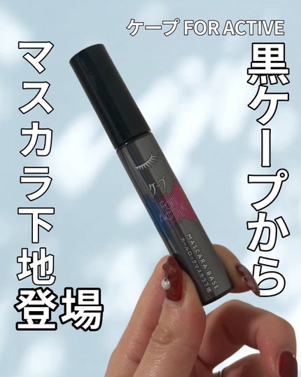 ケープ フォーアクティブ カールロックマスカラ下地/ケープ/マスカラ下地を使ったクチコミ(1枚目)