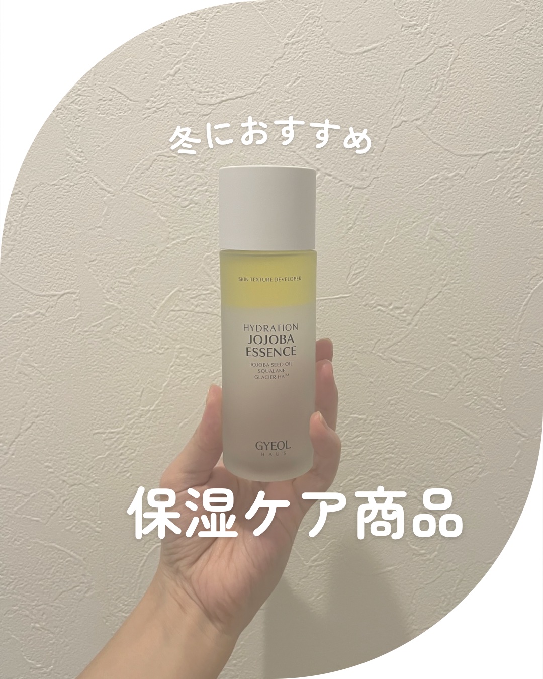 ハイドレーションホホバエッセンス/GYEOL HAUS/化粧水を使ったクチコミ（1枚目）