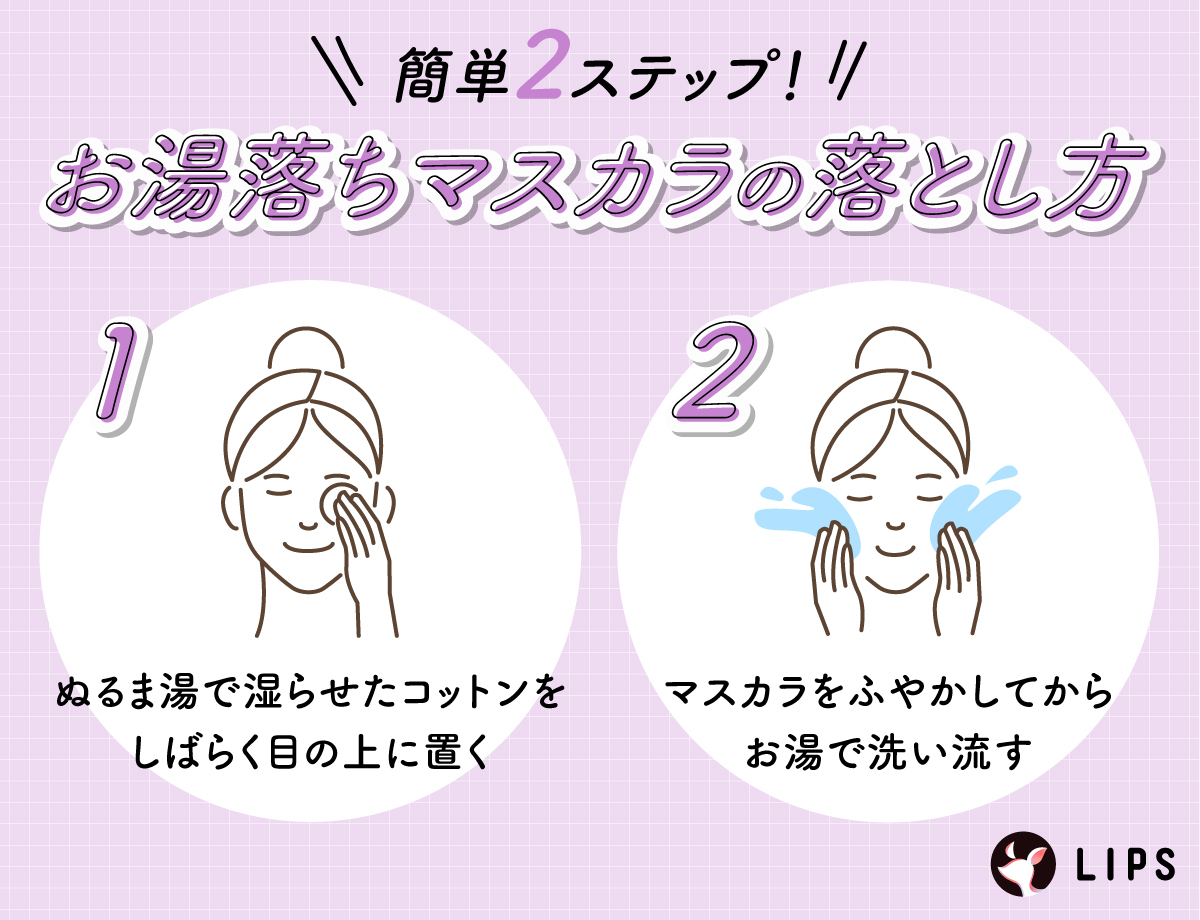 簡単2ステップ！お湯落ちマスカラの落とし方。ぬるま湯で湿らせたコットンをしばらく目の上に置きマスカラをふやかしてからお湯で洗い流す。