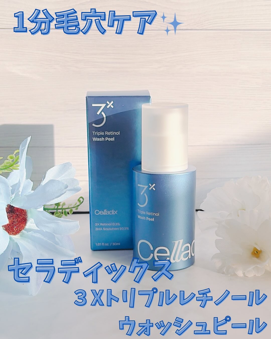 トリプル レチノール ウォッシュピール/Celladix/ピーリングを使ったクチコミ（1枚目）