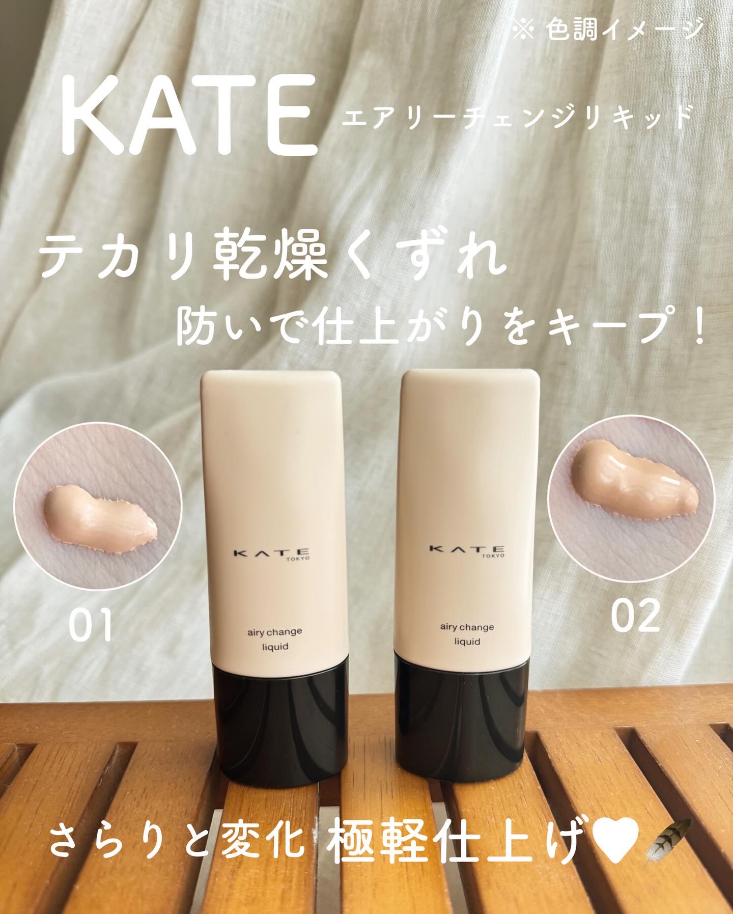 エアリーチェンジリキッド/KATE/リキッドファンデーションを使ったクチコミ（1枚目）