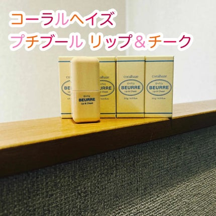 プチブール リップ&チーク/Coralhaze/口紅を使ったクチコミ(1枚目)