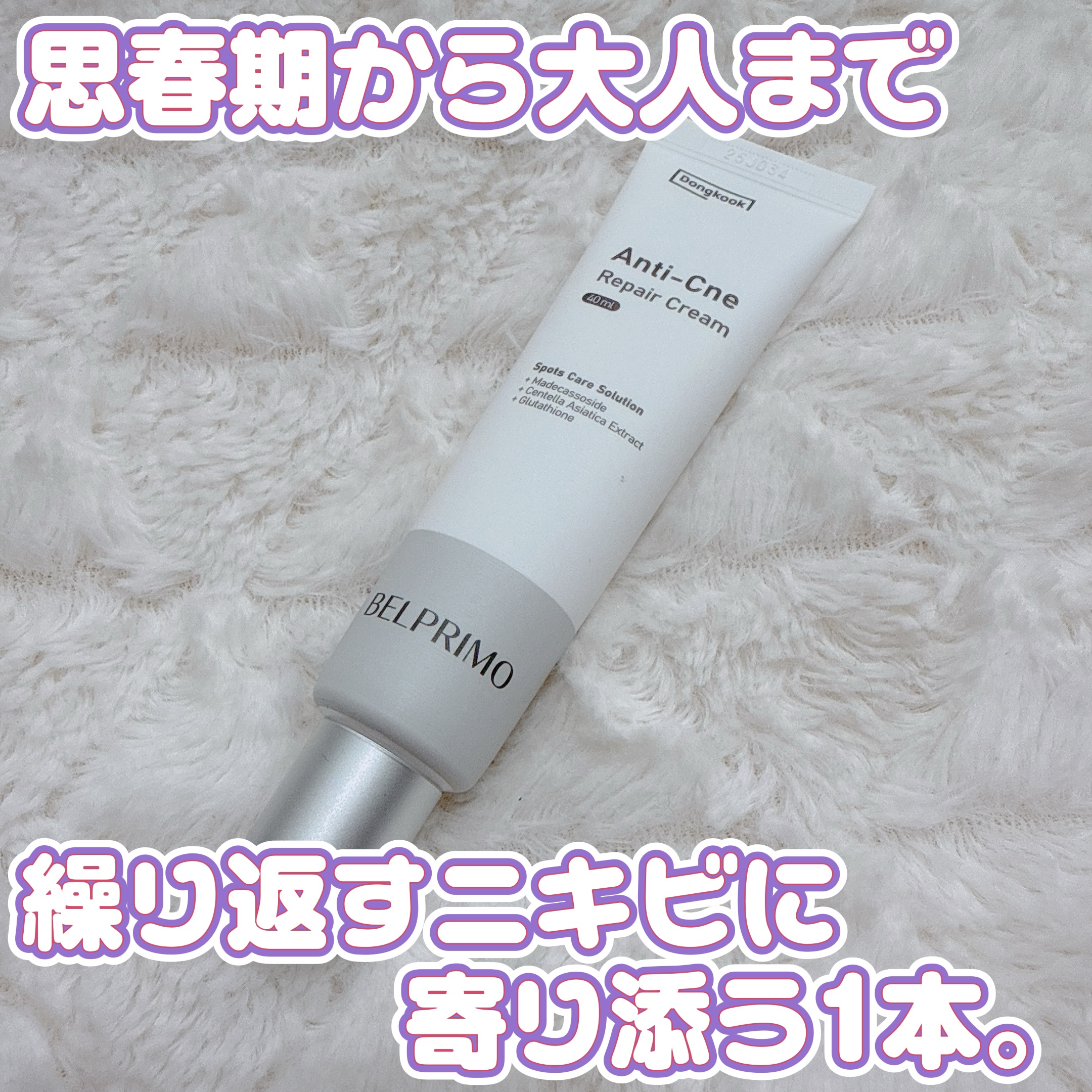 ベルプリモ ACリペアクリーム/BELPRIMO/フェイスクリームを使ったクチコミ（1枚目）