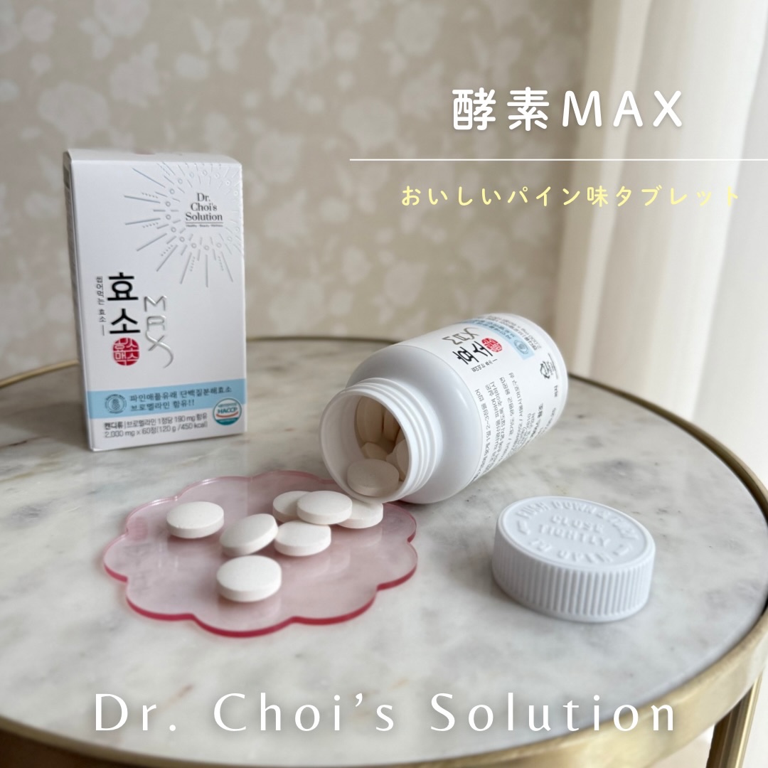 酵素マックス/Dr. Choi's Solution/ボディサプリメントを使ったクチコミ（1枚目）