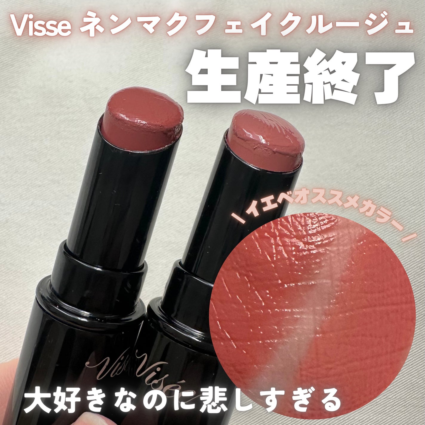 ネンマクフェイク ルージュ/Visée/口紅を使ったクチコミ(1枚目)