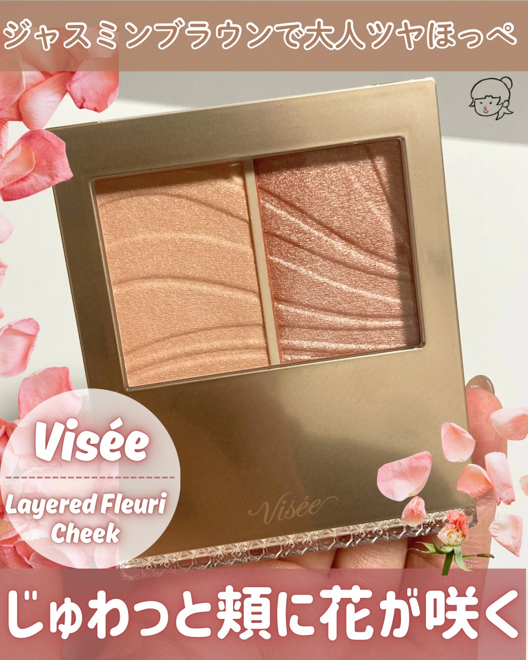 レイヤード フルリ チーク/Visée/パウダーチークを使ったクチコミ(1枚目)