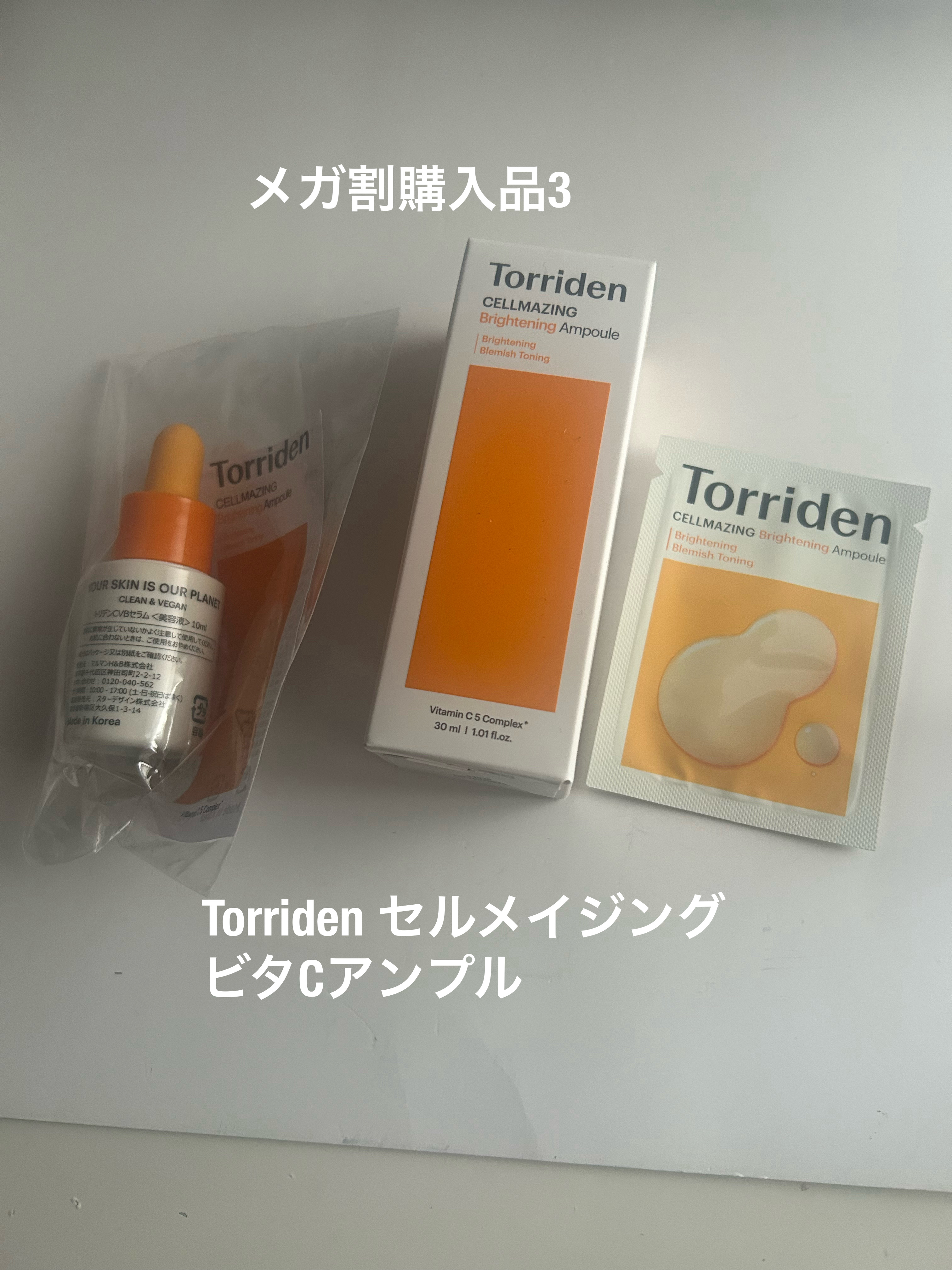 セルメイジング ビタC ブライトニングアンプル/Torriden/美容液を使ったクチコミ（1枚目）