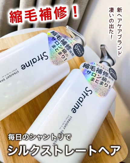 ストレートシャンプー/ストレートトリートメント ホワイトブロッサムの香り/Straine/市販シャンプーを使ったクチコミ(1枚目)