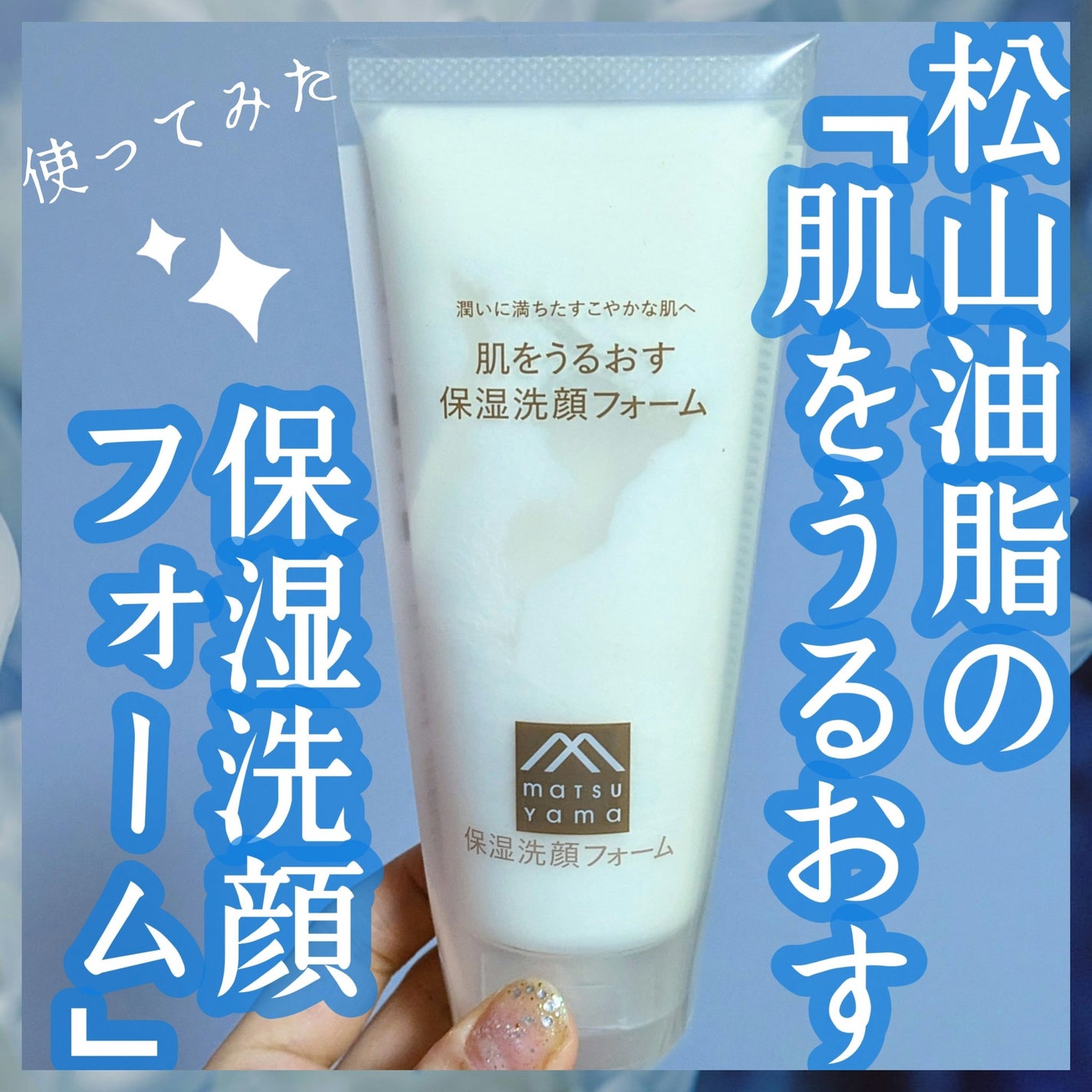 肌をうるおす保湿洗顔フォーム/肌をうるおす保湿スキンケア/洗顔フォームを使ったクチコミ(1枚目)