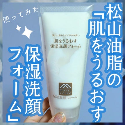 肌をうるおす保湿洗顔フォーム/肌をうるおす保湿スキンケア/洗顔フォームを使ったクチコミ(1枚目)