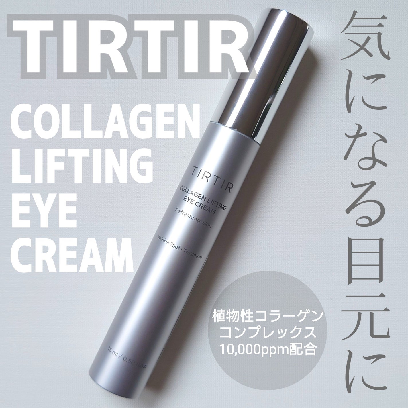 コラーゲン リフティング アイクリーム /TIRTIR(ティルティル)/アイケア・アイクリームを使ったクチコミ(1枚目)