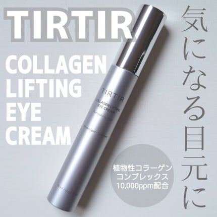 コラーゲン リフティング アイクリーム /TIRTIR(ティルティル)/アイケア・アイクリームを使ったクチコミ(1枚目)