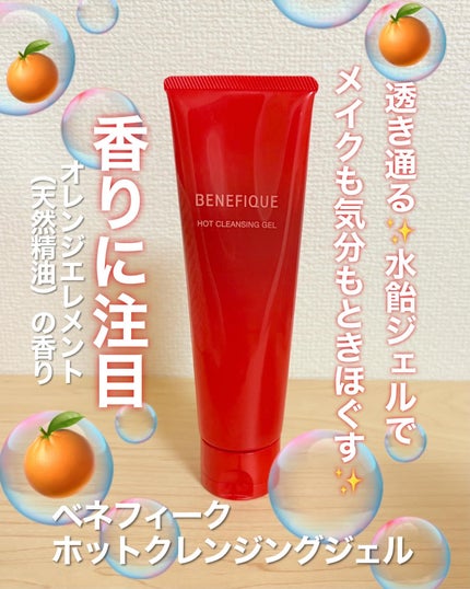 ベネフィーク ホットクレンジングジェル/BENEFIQUE/クレンジングジェルを使ったクチコミ(1枚目)