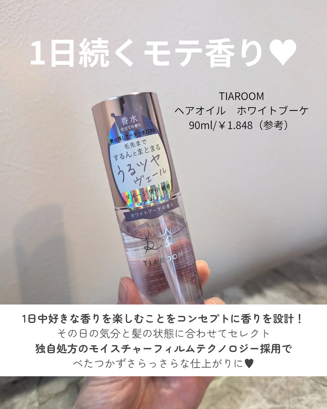 フレグランスヘアオイル ホワイトブーケ/TIAROOM/ヘアミルクを使ったクチコミ（3枚目）