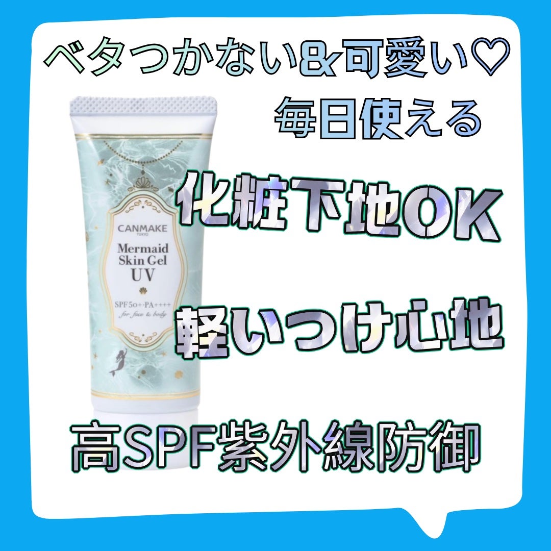 マーメイドスキンジェルUV/キャンメイク/日焼け止めジェルを使ったクチコミ(1枚目)