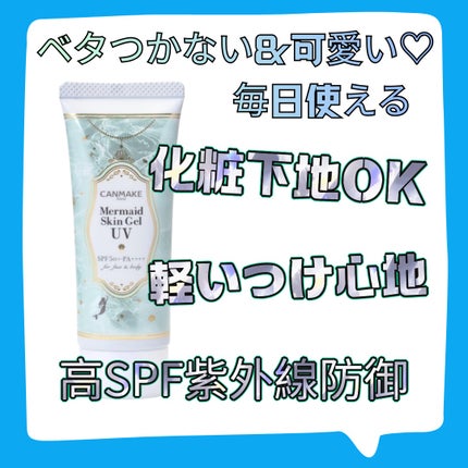 マーメイドスキンジェルUV/キャンメイク/日焼け止めジェルを使ったクチコミ(1枚目)