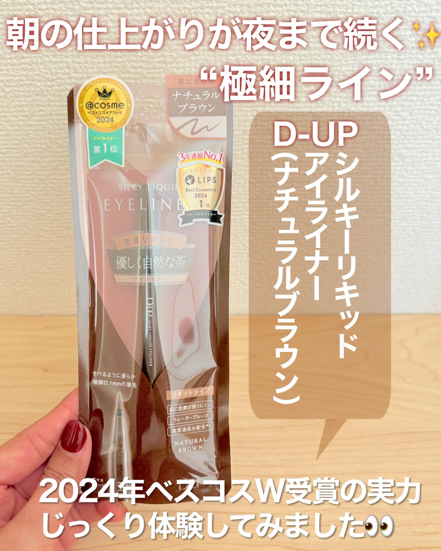 シルキーリキッドアイライナーWP/D-UP/リキッドアイライナーを使ったクチコミ（1枚目）