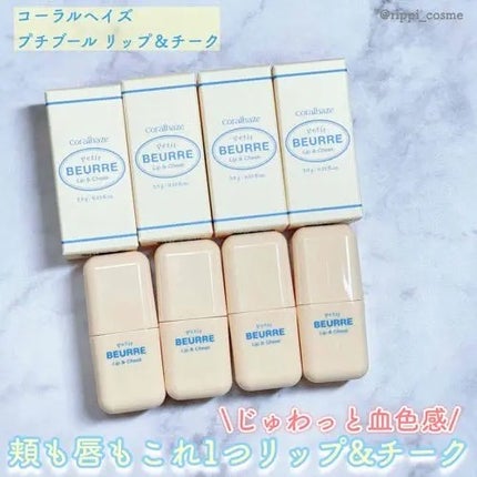 プチブール リップ&チーク/Coralhaze/口紅を使ったクチコミ(1枚目)