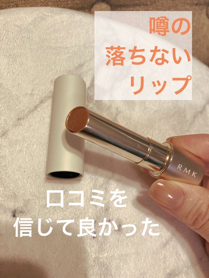 RMK デューイーメルト リップカラー/RMK/口紅を使ったクチコミ(1枚目)
