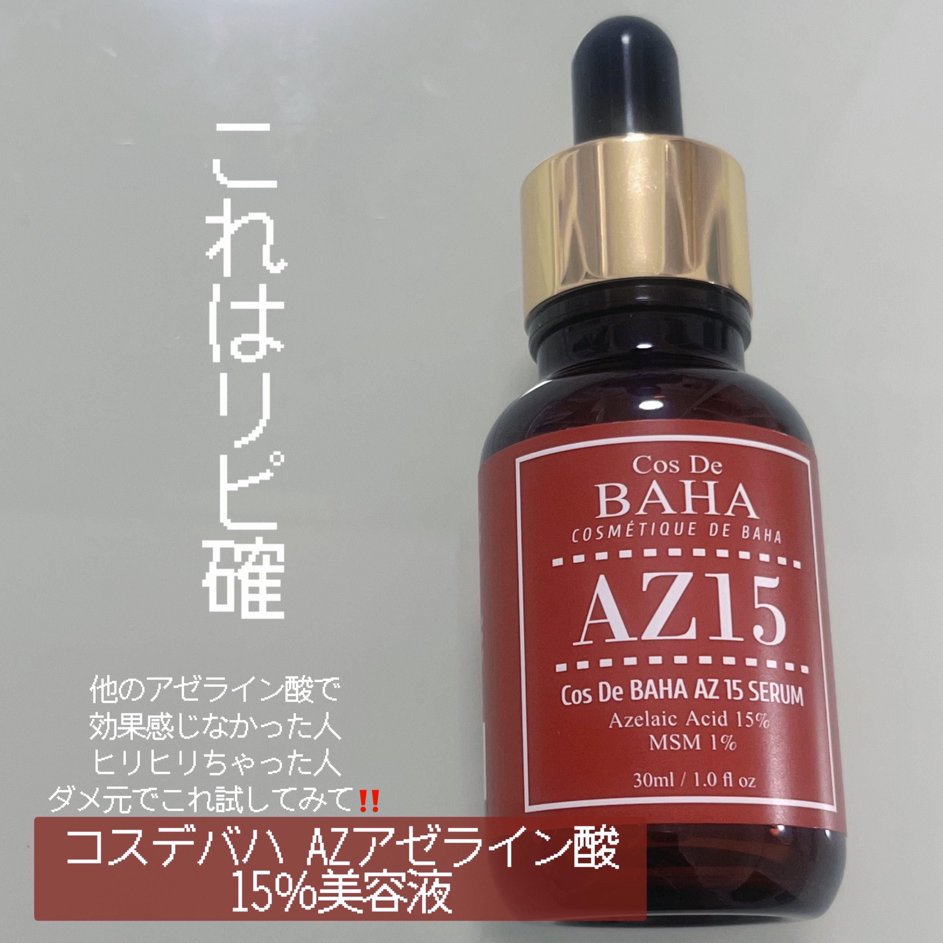 メガ割購入品👊🏻❤️‍🔥
« コスデバハ AZアゼライン酸15%美容液 »

最近コスデバハデビューしまして
10%の方を使ってるんですよね

アヌアの15%使ってた民としては
皮脂抑制･ニキビに対しては
そんなにアプローチされないか