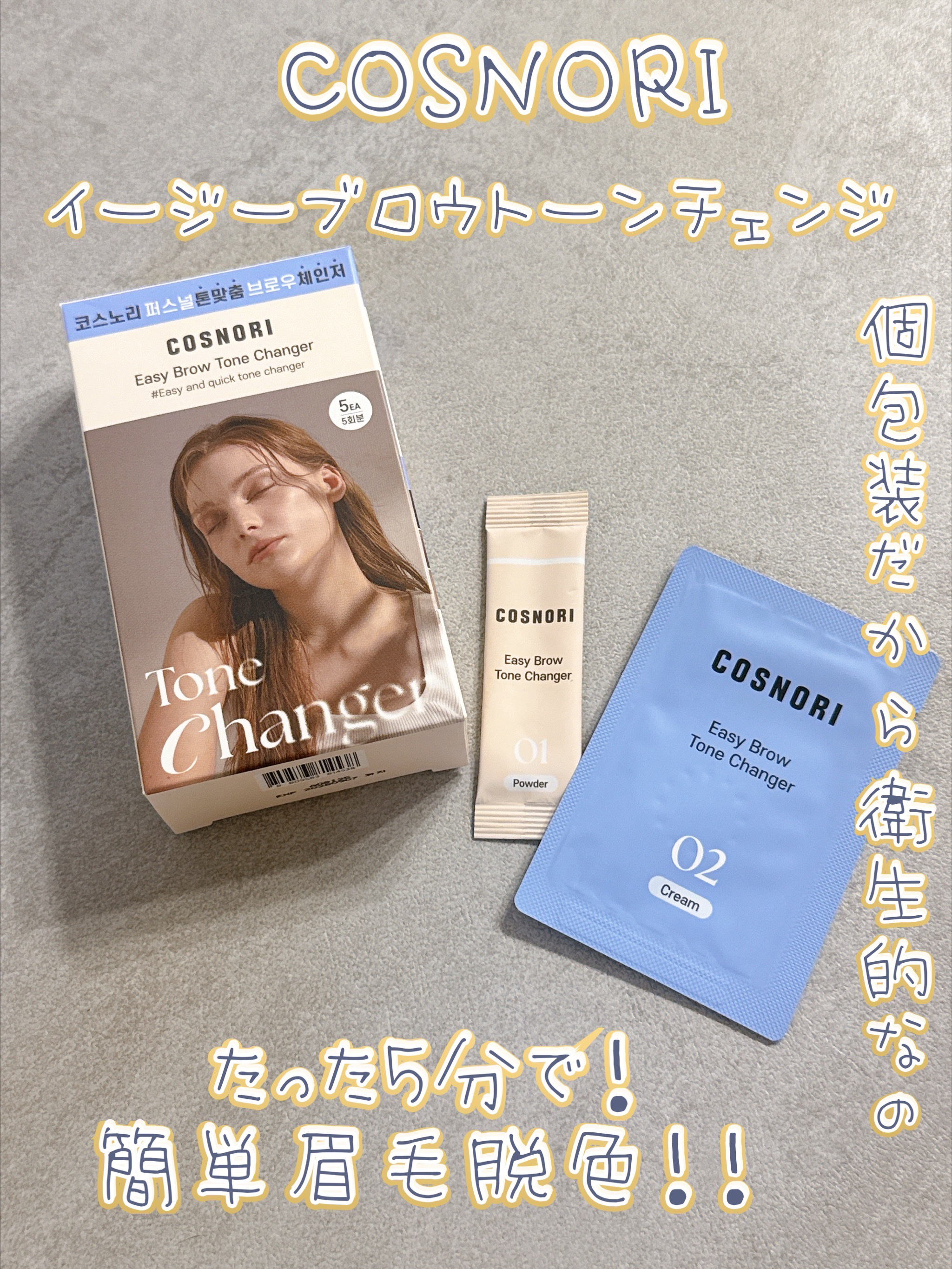 イージーブロウトーンチェンジャー/COSNORI/その他アイブロウを使ったクチコミ（1枚目）