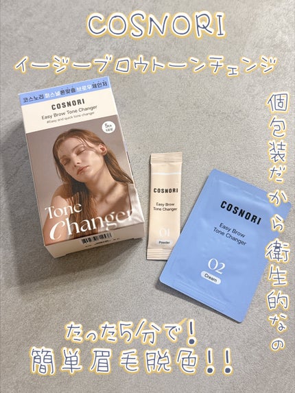 イージーブロウトーンチェンジャー/COSNORI/その他アイブロウを使ったクチコミ(1枚目)