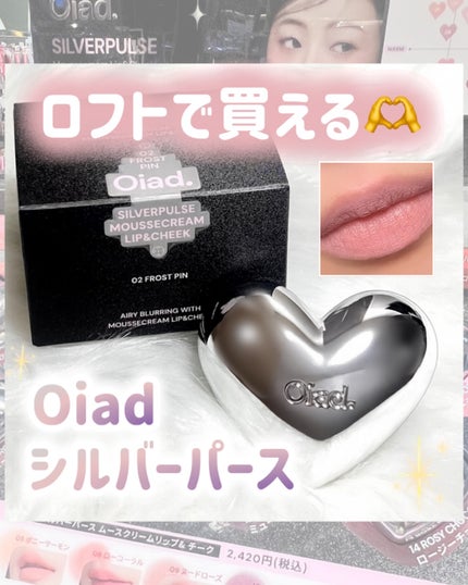 シルバーパース ムースクリーム リップ&チーク/oiad/ジェル・クリームチークを使ったクチコミ(1枚目)