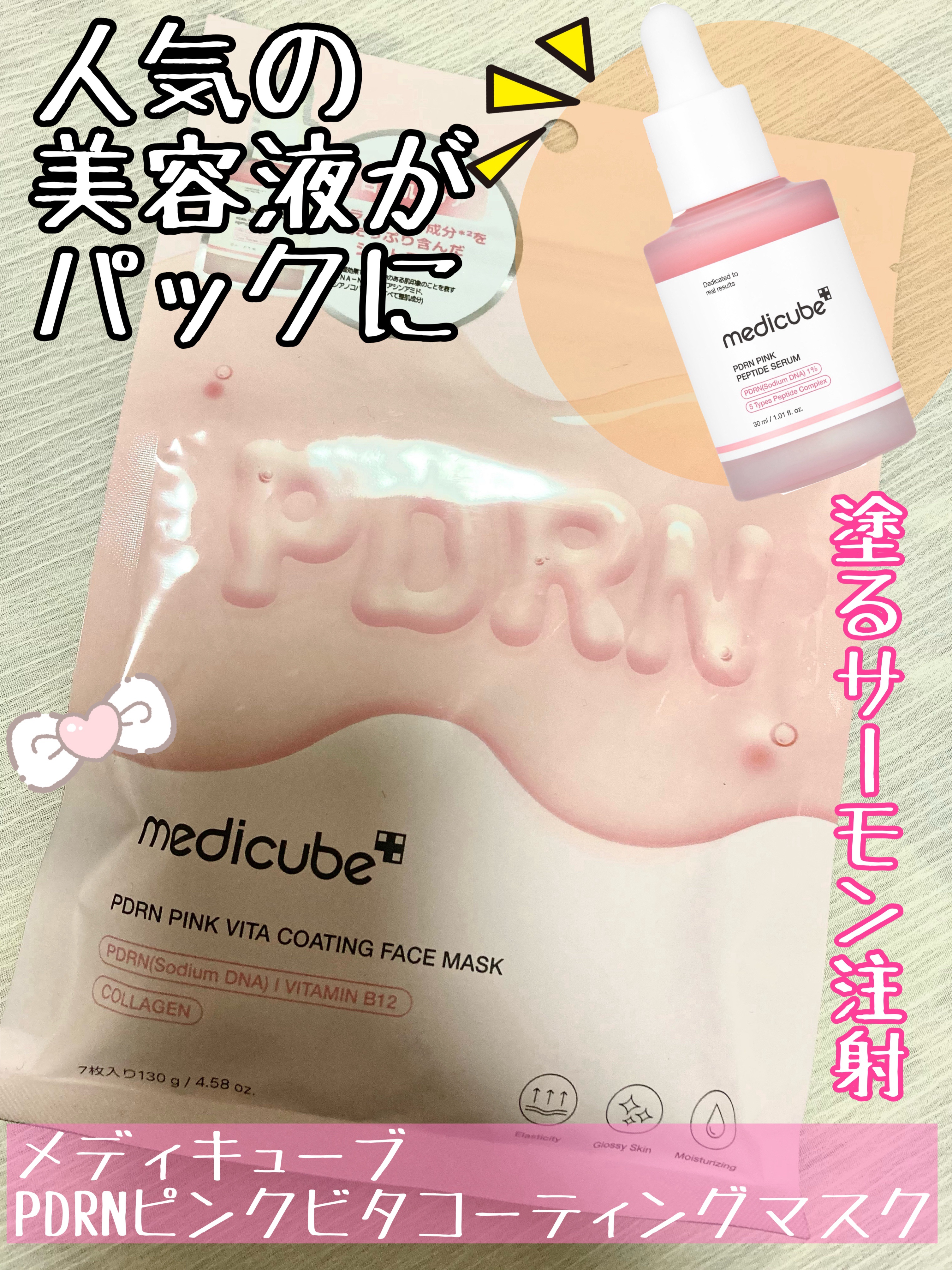 PDRNピンクビタコーティングマスク/MEDICUBE/シートマスク・パックを使ったクチコミ（1枚目）