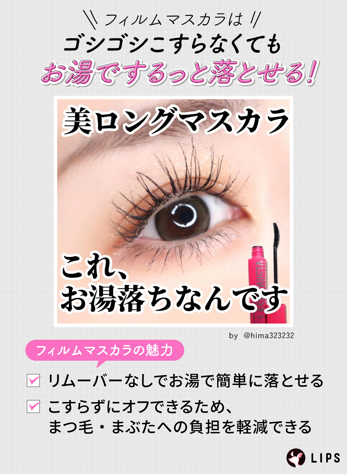 フィルムマスカラはゴシゴシこすらなくてもお湯でするっと落とせる！リムーバーなしでお湯で簡単に落とせることやこすらずにオフできるため、まつ毛・まぶたへの負担を軽減できるのがフィルムマスカラの魅力です。
