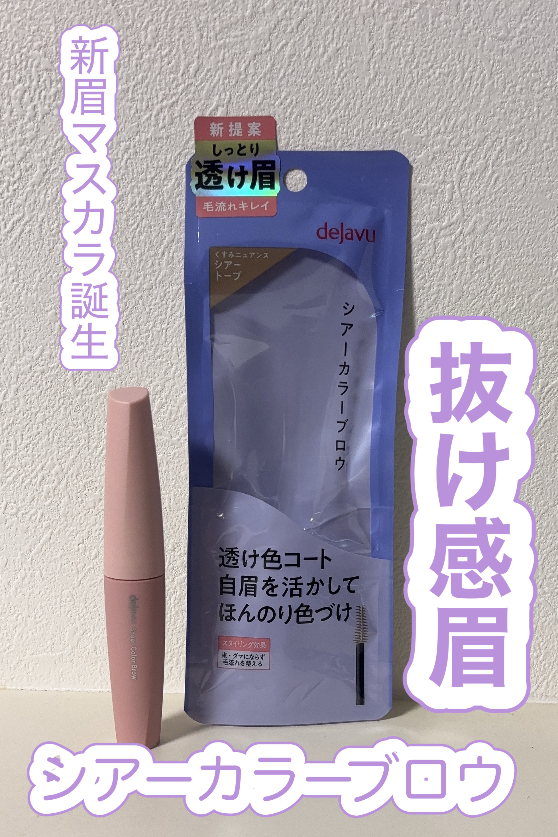 シアーカラーブロウ 3 シアートープ/デジャヴュ/眉マスカラを使ったクチコミ（1枚目）