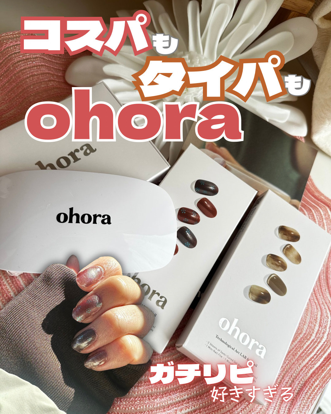 オホーラ ジェルランプ/ohora/ネイル用品を使ったクチコミ（1枚目）