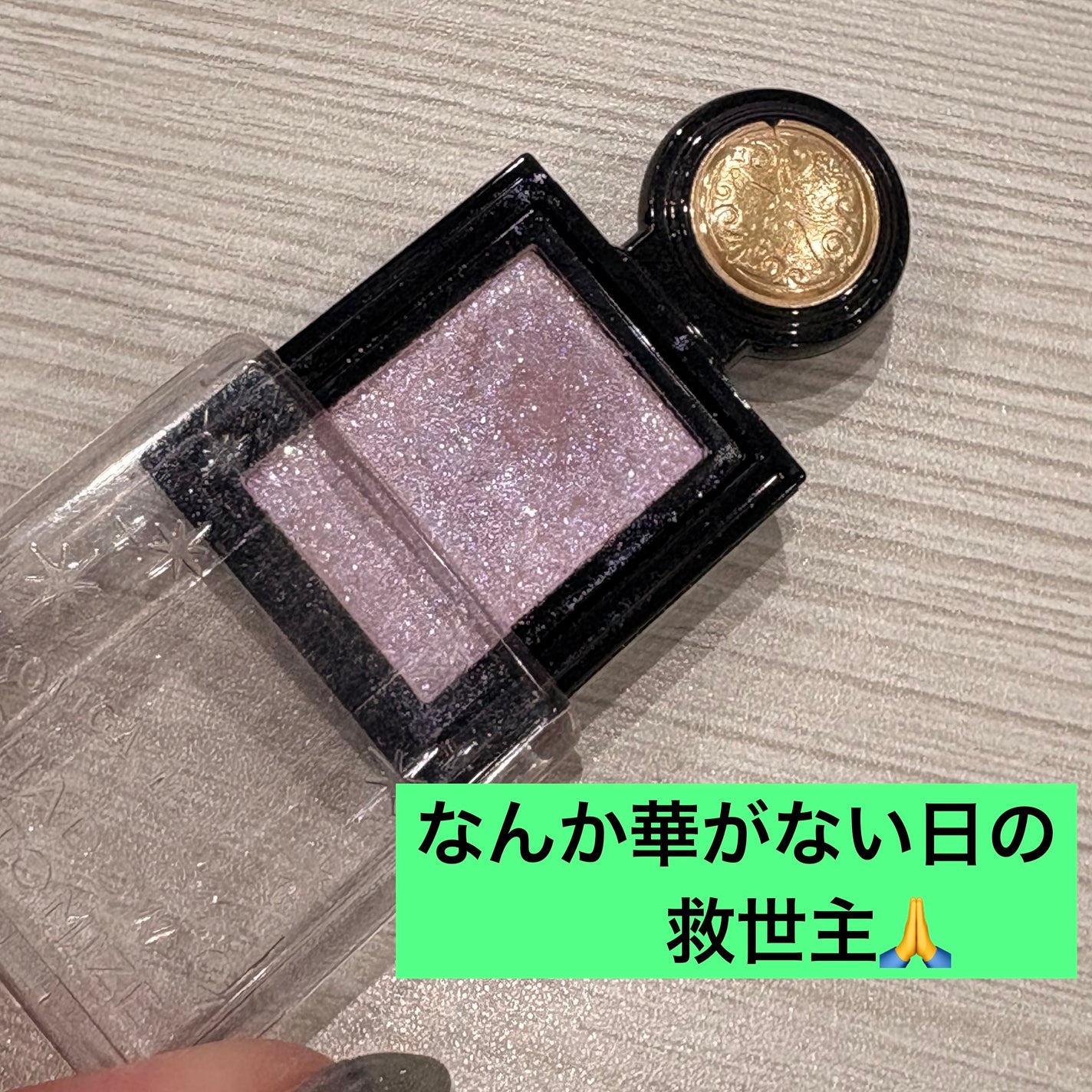 みのり🔰家族のためにきれいでいたい42歳 on LIPS 「今日なんか物足りない。仕事後に予定あり。そんな時にさっと瞼に入..」(1枚目)