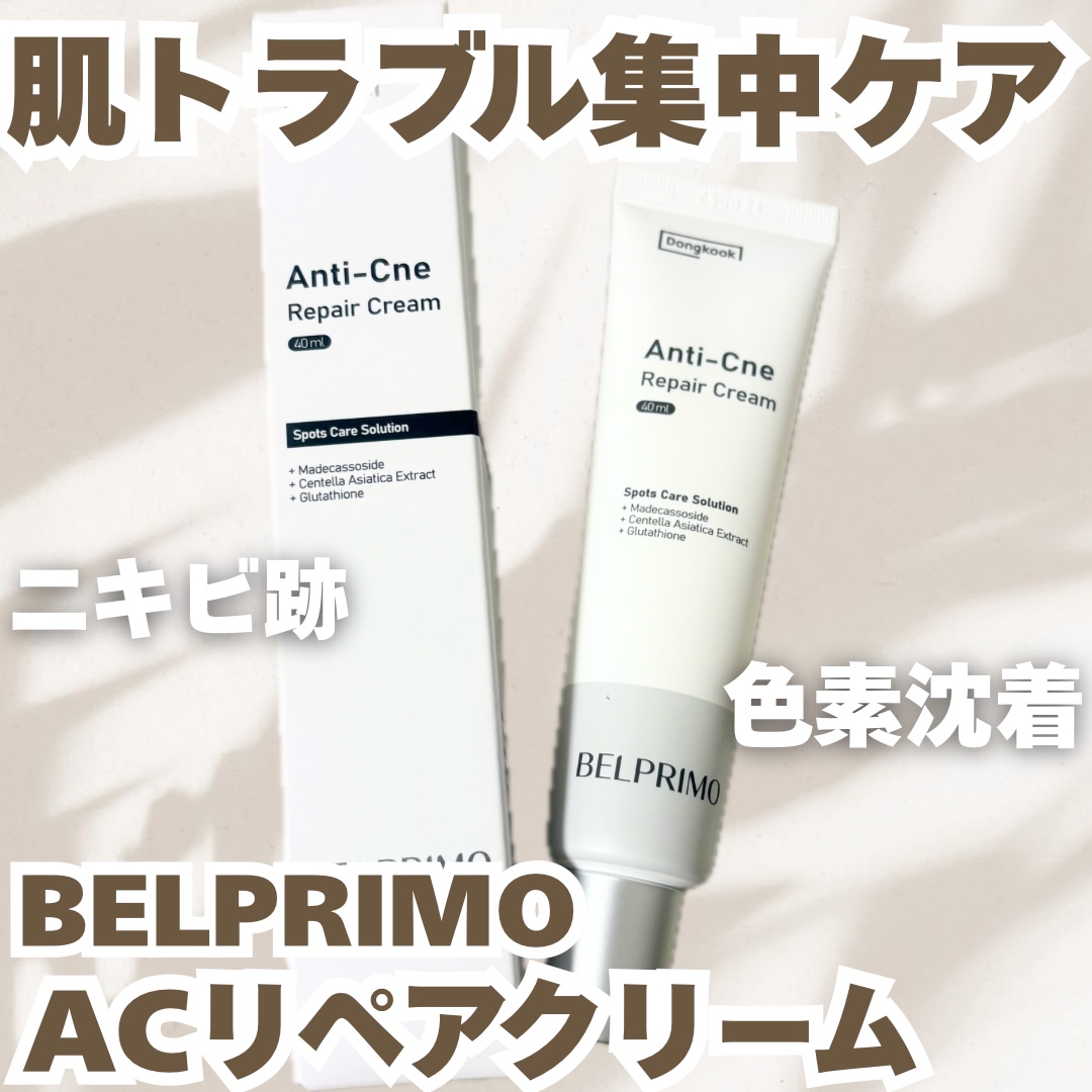 ベルプリモ ACリペアクリーム/BELPRIMO/フェイスクリームを使ったクチコミ（1枚目）