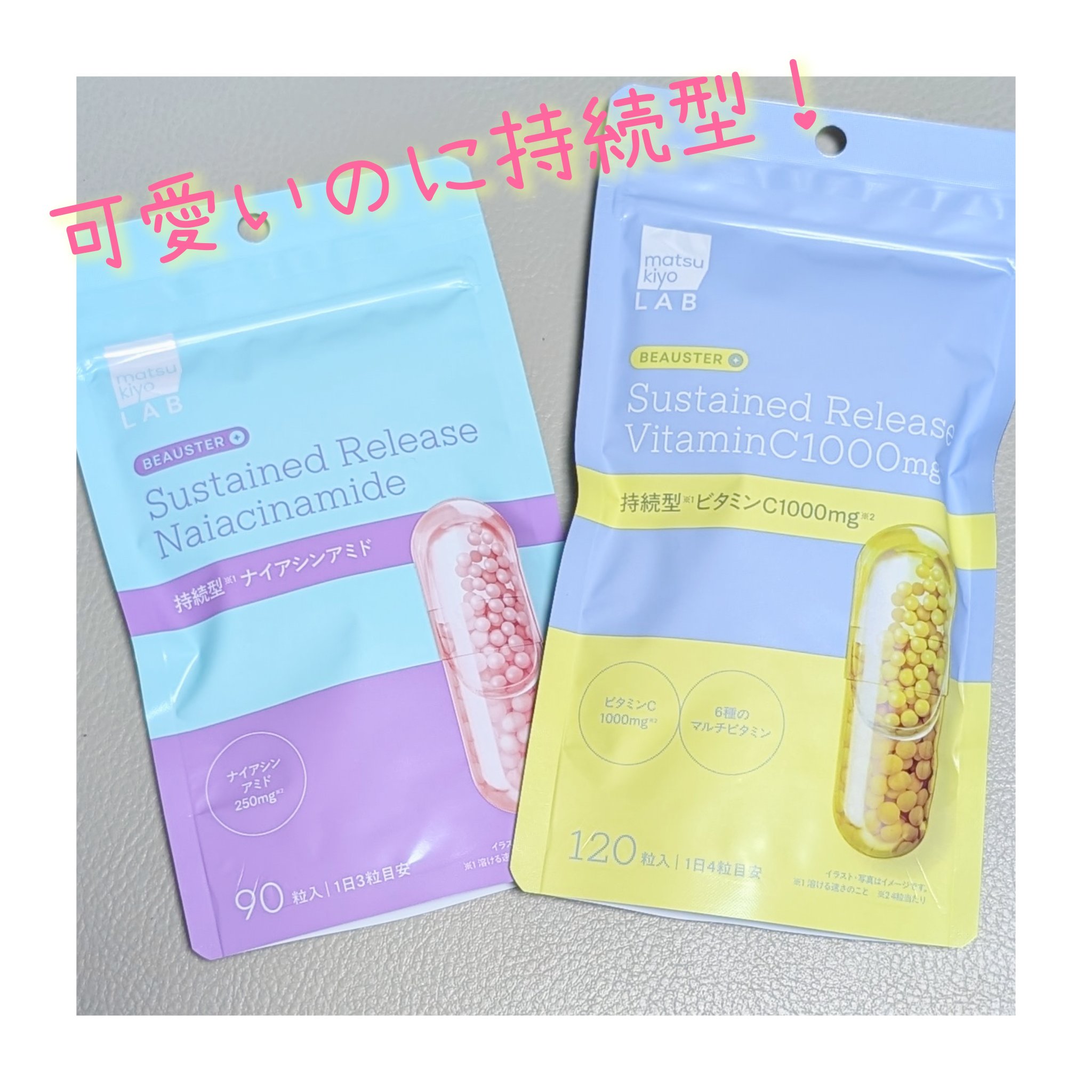 ビュースター 持続型ビタミンC1000/matsukiyo LAB/美容サプリメントを使ったクチコミ（1枚目）