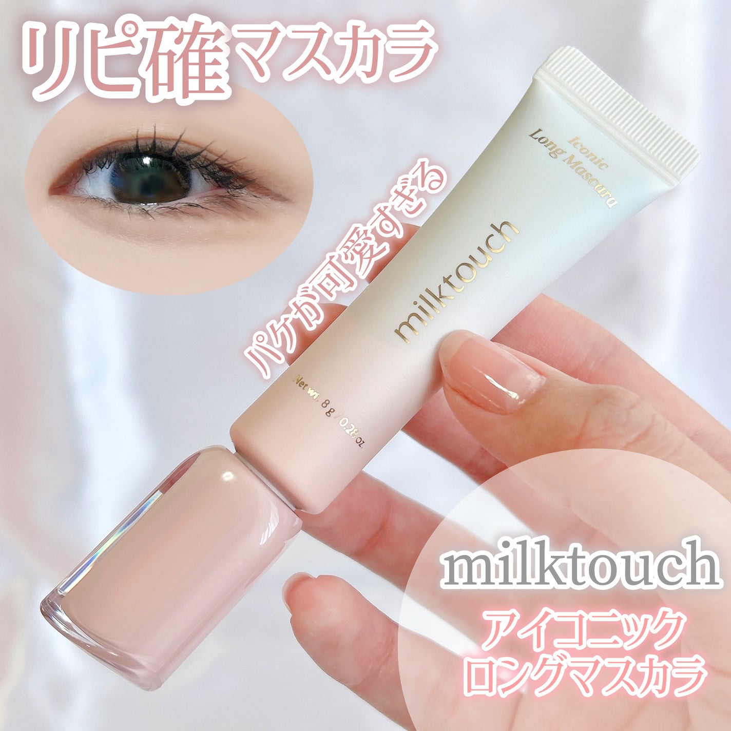 アイコニックロングマスカラ/Milk Touch/マスカラを使ったクチコミ(1枚目)