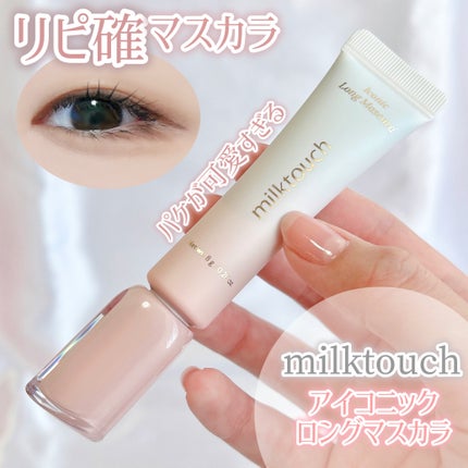 アイコニックロングマスカラ/Milk Touch/マスカラを使ったクチコミ(1枚目)