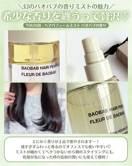 ヘアパフュームミスト バオバブ/TOUN28/ヘアミストを使ったクチコミ(4枚目)