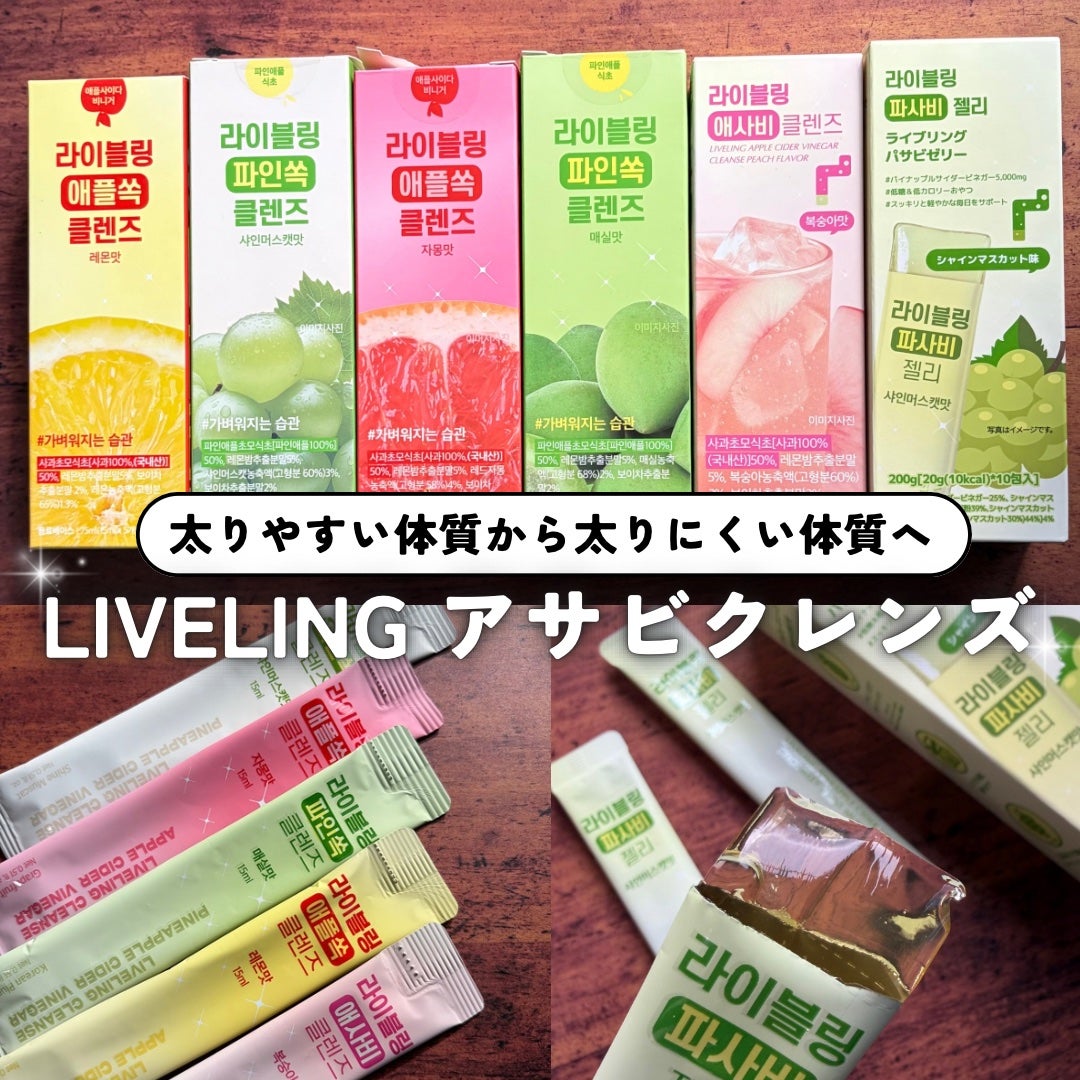 ライブリングアサビクレンズ/LIVELING/酵素ドリンクを使ったクチコミ(1枚目)
