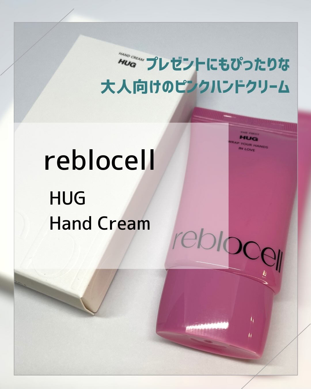 HUG ハンドクリーム/reblocell/ハンドクリームを使ったクチコミ（1枚目）