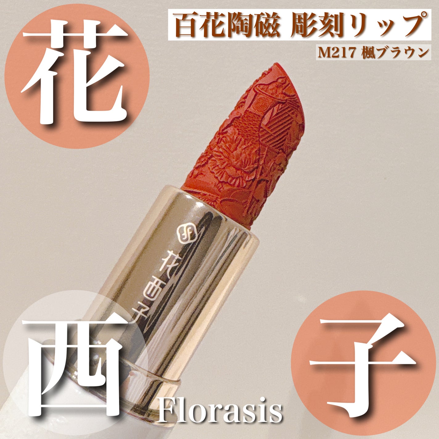 百花彫刻リップ/花西子/口紅を使ったクチコミ(1枚目)