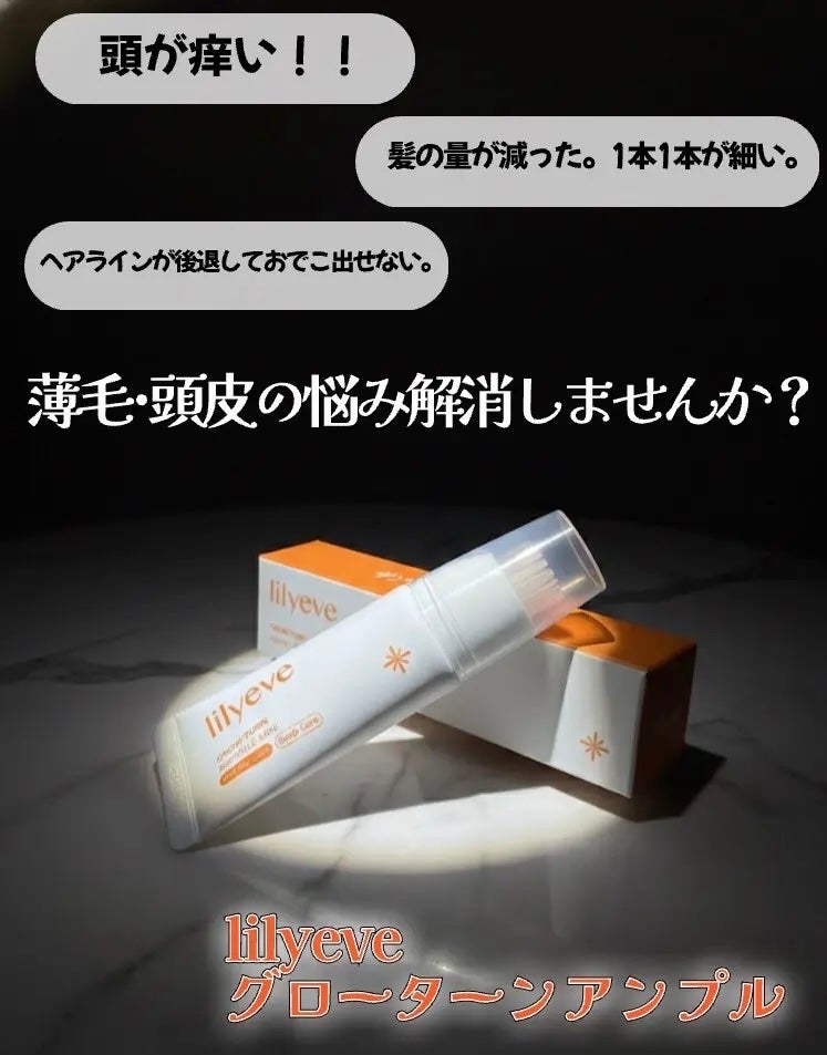 グローターンヘアアンプル/リリーイブ/頭皮ローションを使ったクチコミ(1枚目)