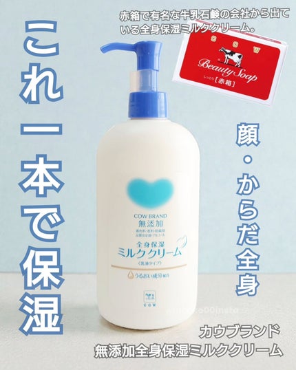 全身保湿ミルククリーム/カウブランド無添加/ボディクリームを使ったクチコミ(1枚目)