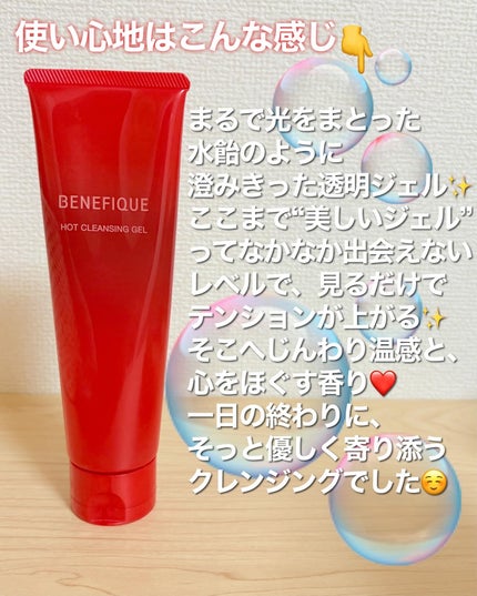 ベネフィーク ホットクレンジングジェル/BENEFIQUE/クレンジングジェルを使ったクチコミ(4枚目)