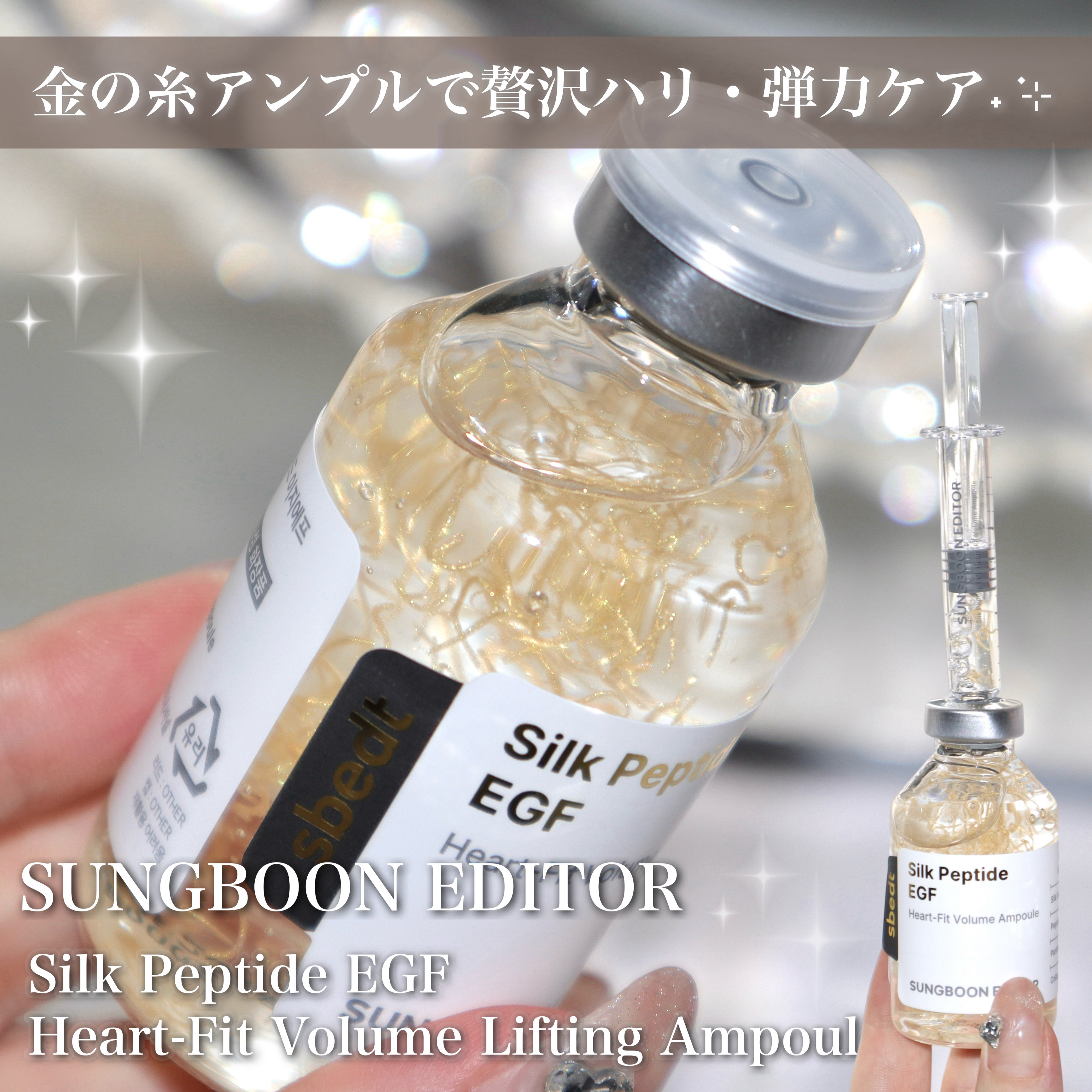 金の糸アンプルで贅沢ハリ・弾力ケア˖ ࣪⊹

オリヤンで1位を獲得＆売り切れが続出している成分エディター‎🤍

今回は人気のシルクペプチドアンプルをレビューしたいと思います✨

┈┈┈┈┈┈┈┈┈┈┈┈┈┈┈┈┈┈┈┈
SUNGBOON 