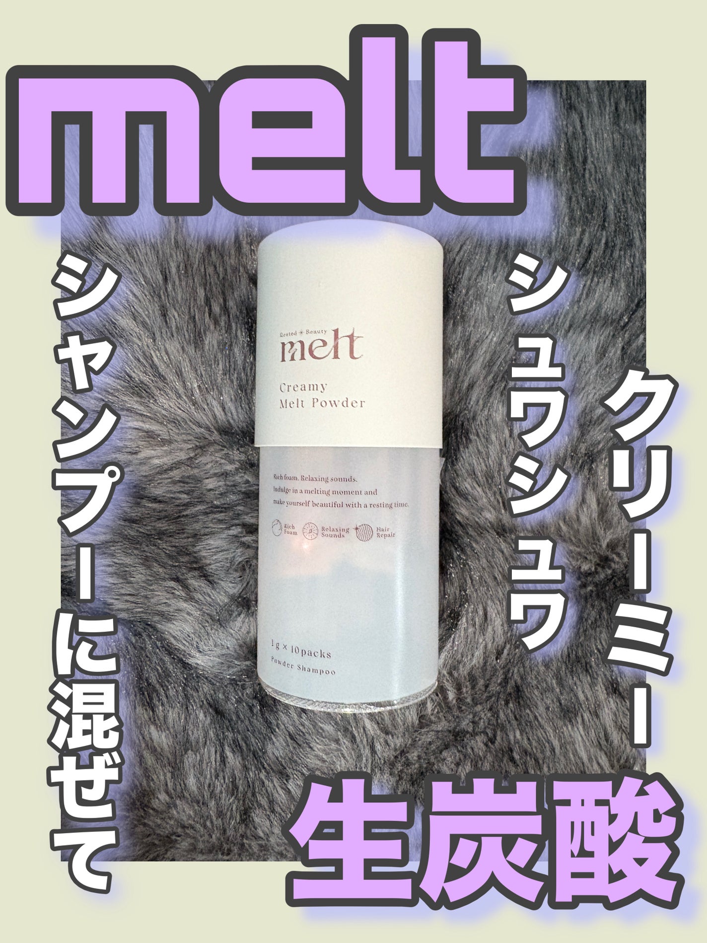 クリーミーメルトパウダー/melt/市販シャンプーを使ったクチコミ(1枚目)