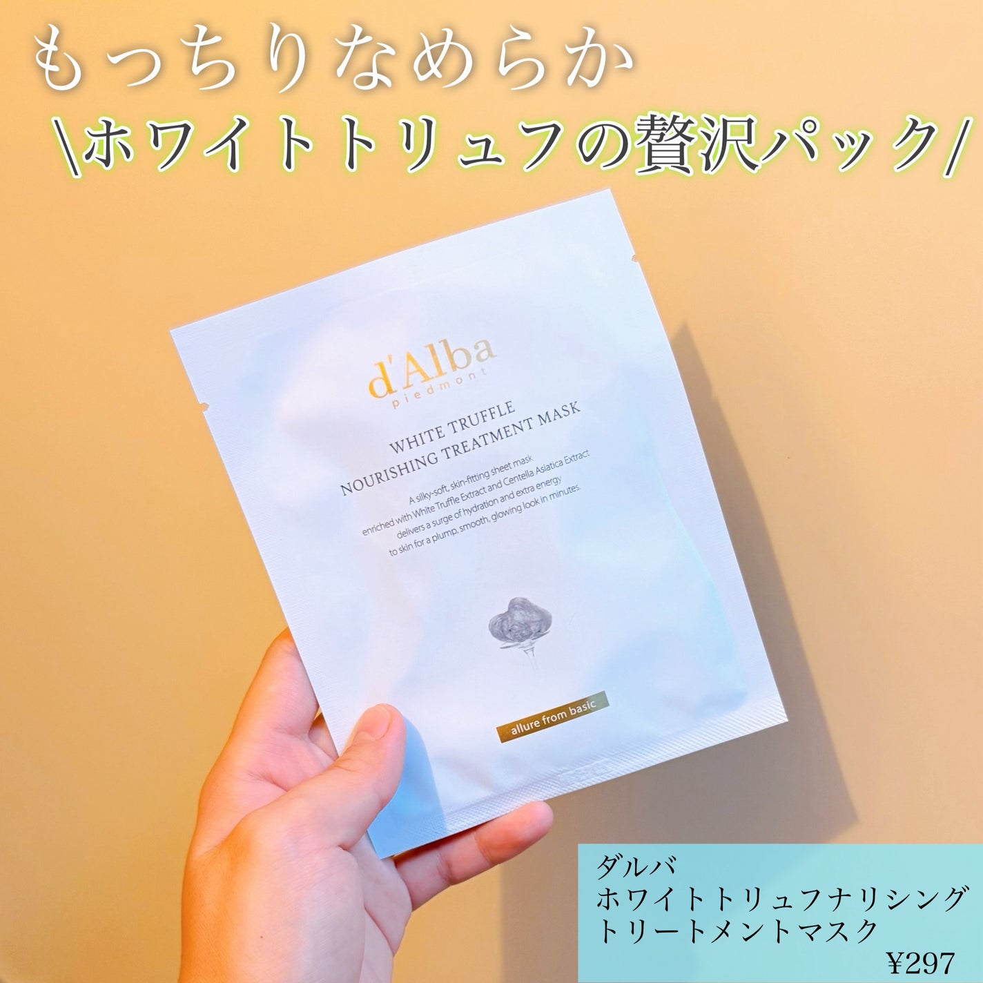 ホワイトトリュフナリシングトリートメントマスク/ダルバ/シートマスク・パックを使ったクチコミ(1枚目)