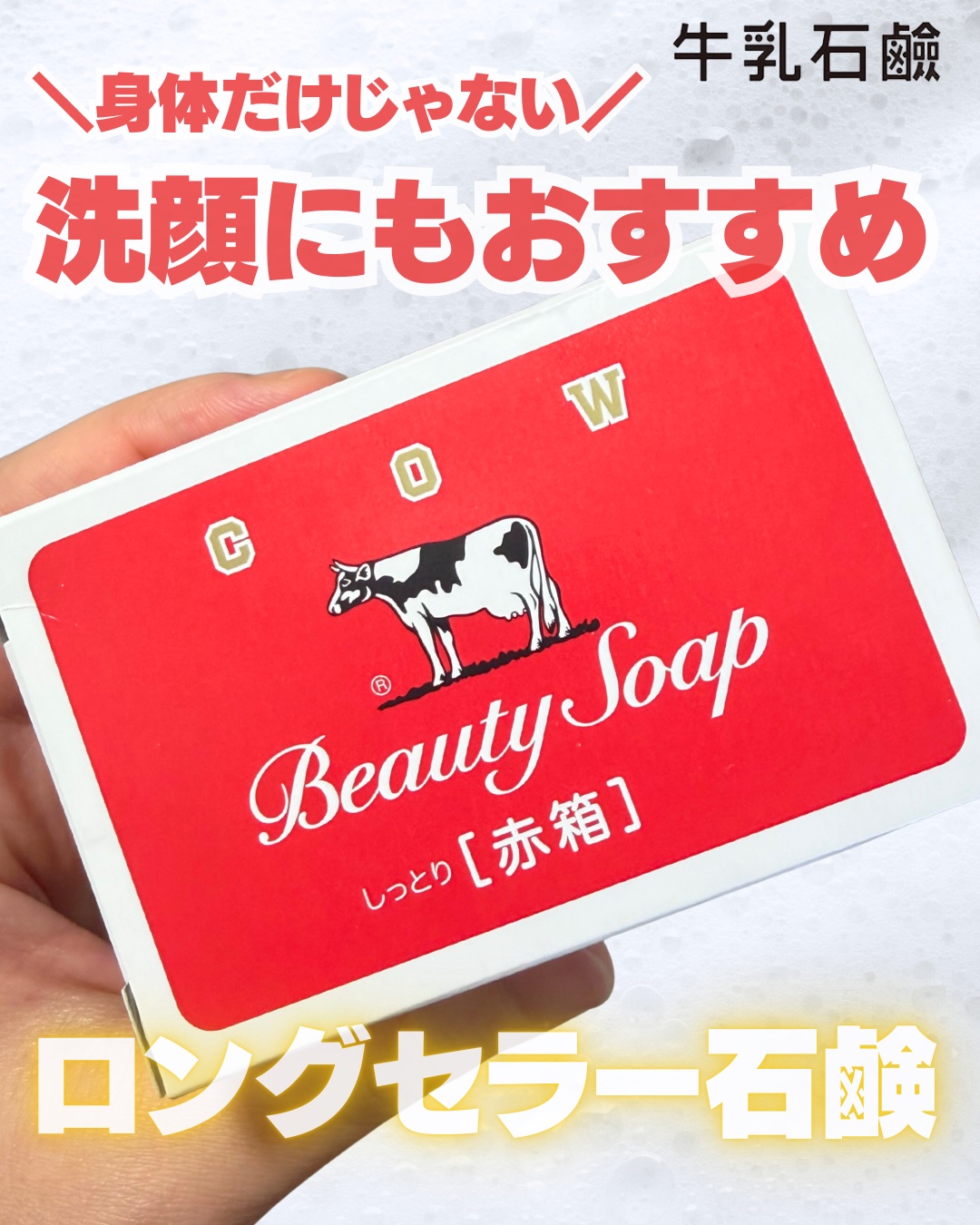 赤箱 (しっとり)/カウブランド/洗顔石鹸を使ったクチコミ（1枚目）