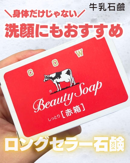 赤箱 (しっとり)/カウブランド/洗顔石鹸を使ったクチコミ(1枚目)