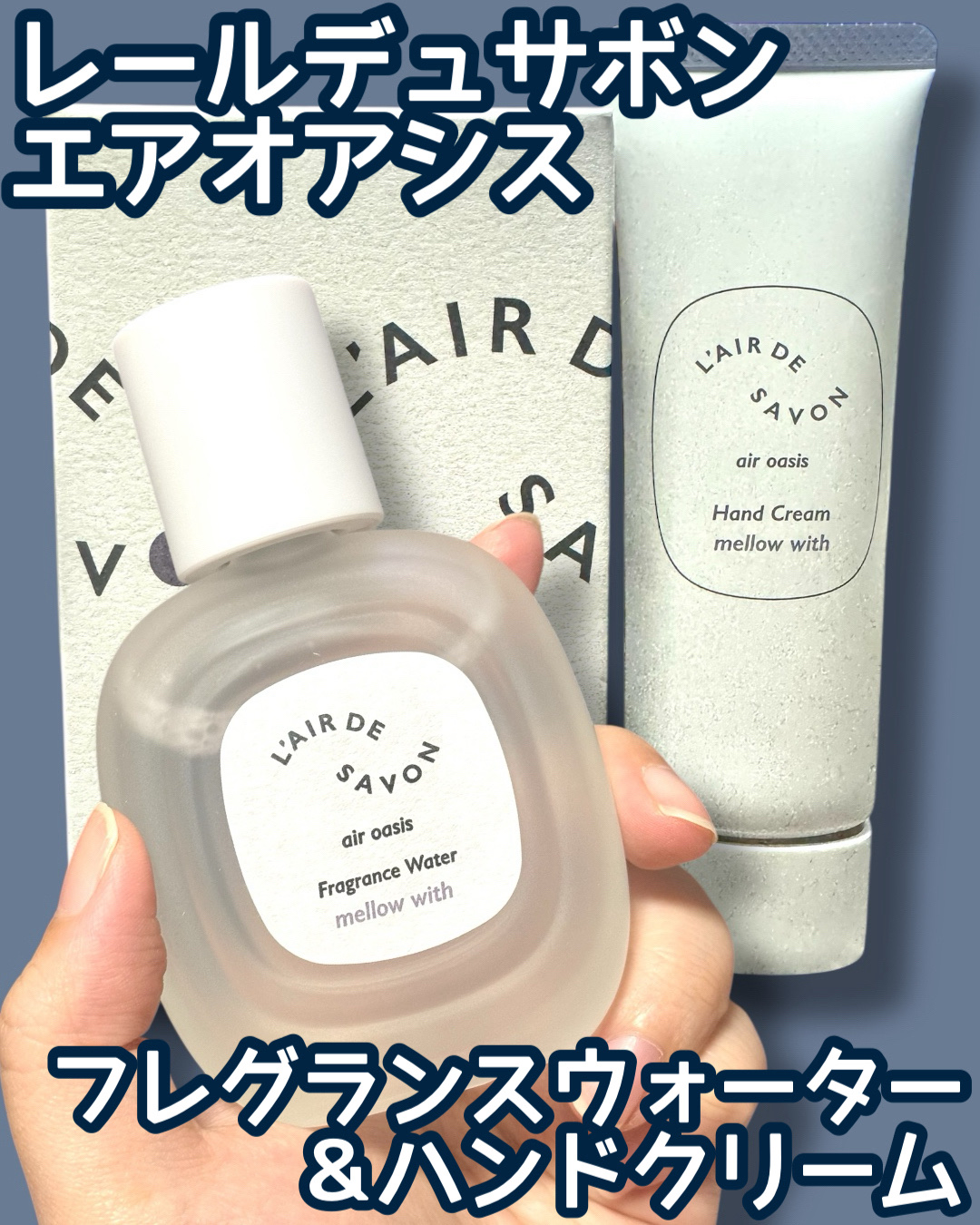 レールデュサボン エアオアシス ハンドクリーム メロウウィズ/レールデュサボン/ハンドクリームを使ったクチコミ（1枚目）