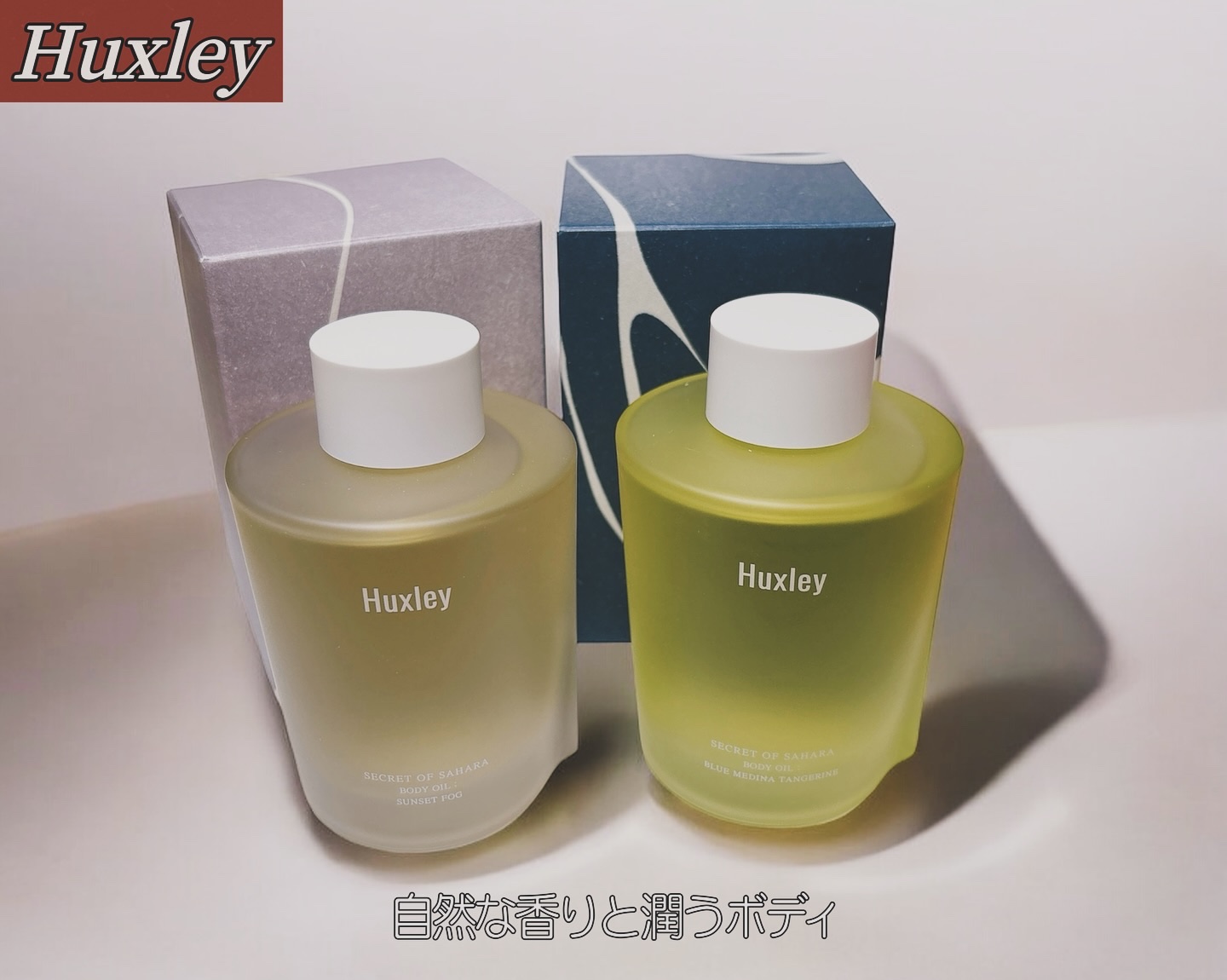 ボディオイル；ブルーメディナタンジェリン/Huxley/ボディオイルを使ったクチコミ（1枚目）